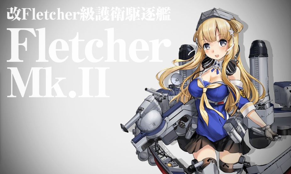 改装護衛駆逐艦「Fletcher Mk.II」作戦開始！・任務攻略編成・艦これ二期